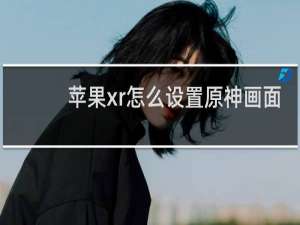 苹果xr怎么设置原神画面