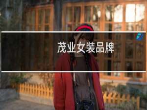 茂业女装品牌