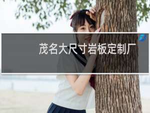 茂名大尺寸岩板定制厂