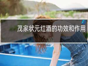 茂家状元红酒的功效和作用