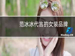 范冰冰代言的女装品牌