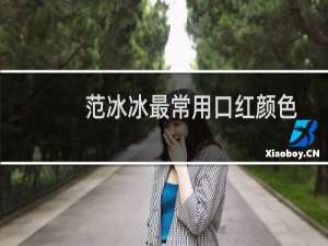 范冰冰最常用口红颜色