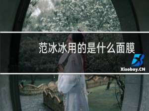 范冰冰用的是什么面膜