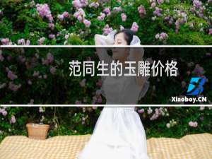 范同生的玉雕价格