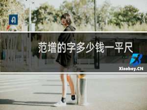 范增的字多少钱一平尺