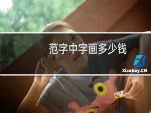 范字中字画多少钱