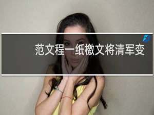 范文程一纸檄文将清军变“义师”