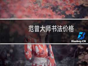 范曾大师书法价格