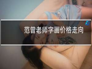 范曾老师字画价格走向