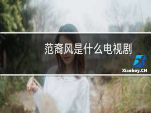 范裔风是什么电视剧