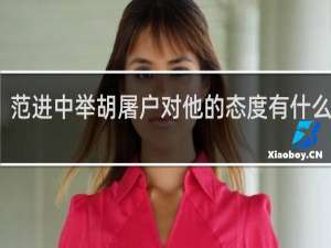 范进中举胡屠户对他的态度有什么变化