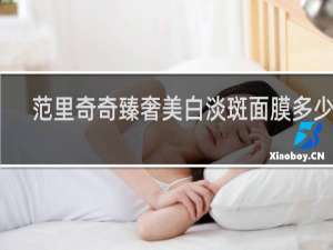 范里奇奇臻奢美白淡斑面膜多少钱