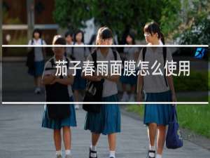 茄子春雨面膜怎么使用