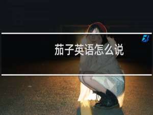 茄子英语怎么说