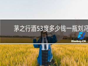 茅之行酒53度多少钱一瓶刘冯