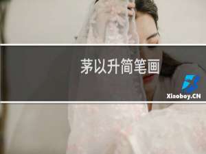 茅以升简笔画（茅以升简介资料）