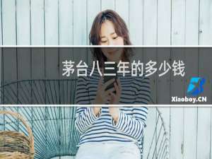 茅台八三年的多少钱