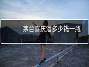 茅台喜庆酒多少钱一瓶
