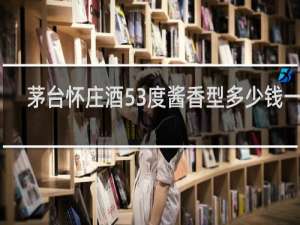 茅台怀庄酒53度酱香型多少钱一瓶