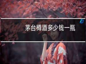 茅台樽酒多少钱一瓶