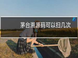 茅台溯源码可以扫几次