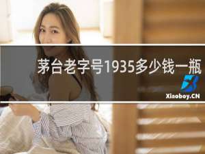 茅台老字号1935多少钱一瓶