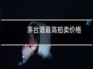 茅台酒最高拍卖价格