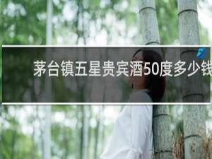 茅台镇五星贵宾酒50度多少钱