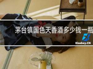 茅台镇国色天香酒多少钱一瓶