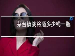 茅台镇战将酒多少钱一瓶