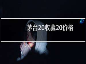 茅台 收藏 价格