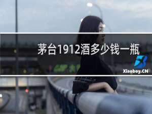 茅台1912酒多少钱一瓶
