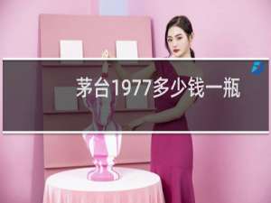 茅台1977多少钱一瓶