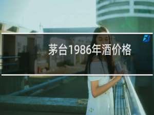茅台1986年酒价格