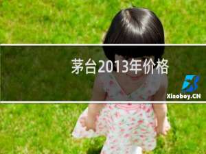 茅台2013年价格