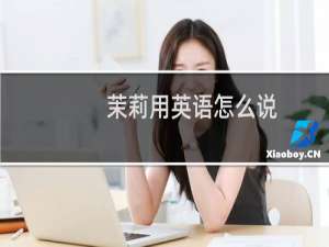 茉莉用英语怎么说