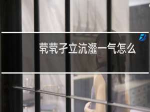 茕茕孑立沆瀣一气怎么读拼音（茕茕孑立沆瀣一气什么意思）
