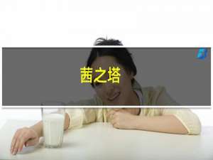 茜之塔