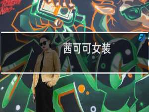 茜可可女装 品牌介绍