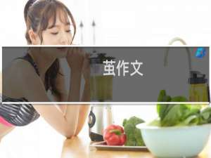 茧作文