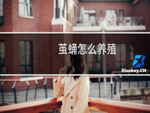 茧蛹怎么养殖