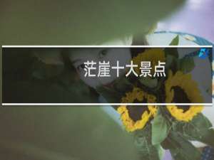 茫崖十大景点