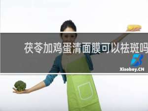 茯苓加鸡蛋清面膜可以祛斑吗