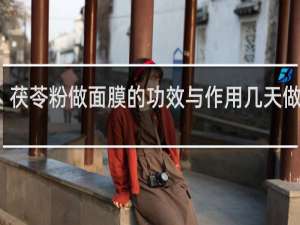 茯苓粉做面膜的功效与作用几天做一次