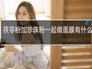 茯苓粉加珍珠粉一起做面膜有什么效果