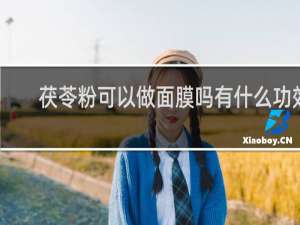 茯苓粉可以做面膜吗有什么功效