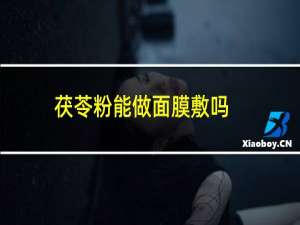 茯苓粉能做面膜敷吗