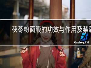 茯苓粉面膜的功效与作用及禁忌