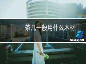 茶几一般用什么木材