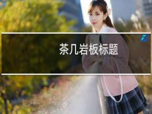 茶几岩板标题